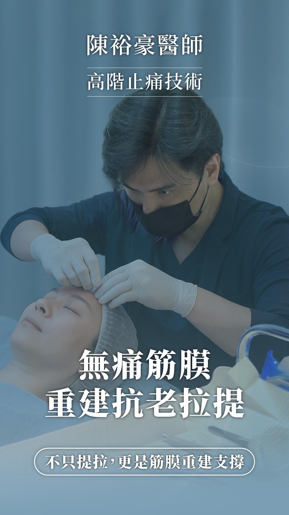 陳裕豪醫師無痛筋膜多層次埋線拉提