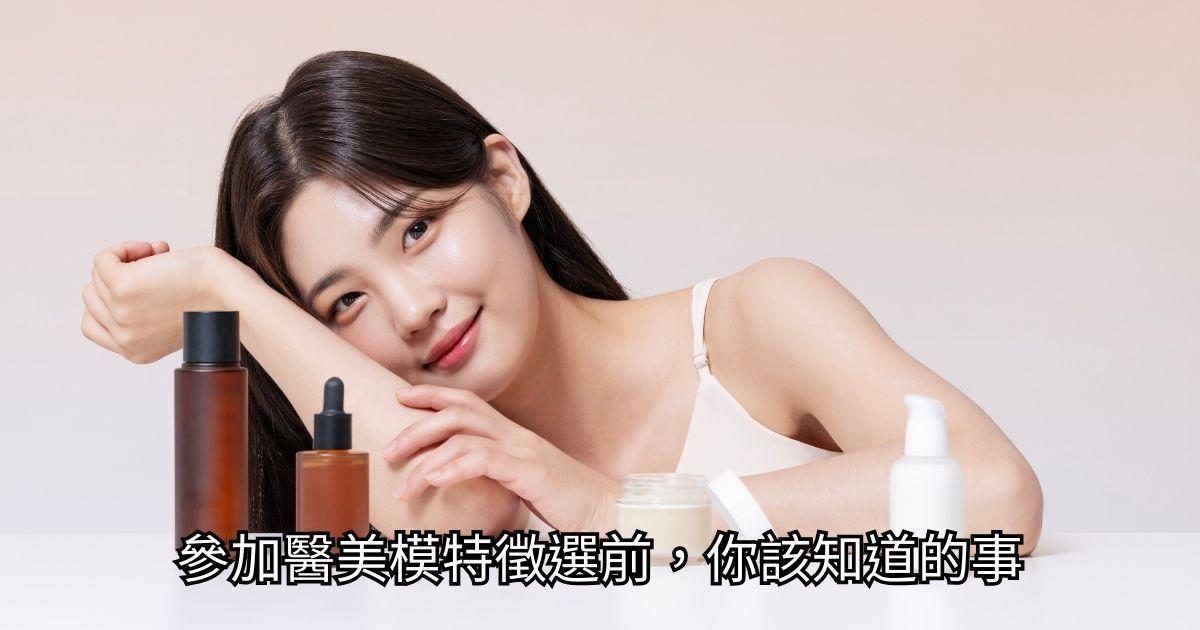 參加醫美模特徵選