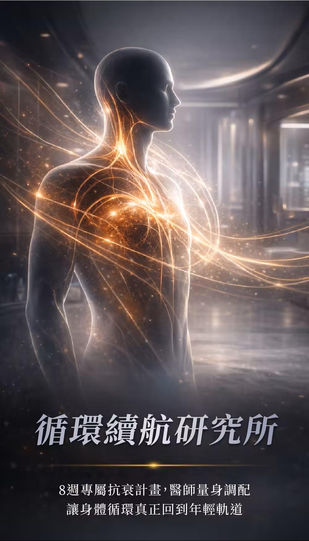 高階抗老陳裕豪醫師 活血技術抗衰防癌點滴