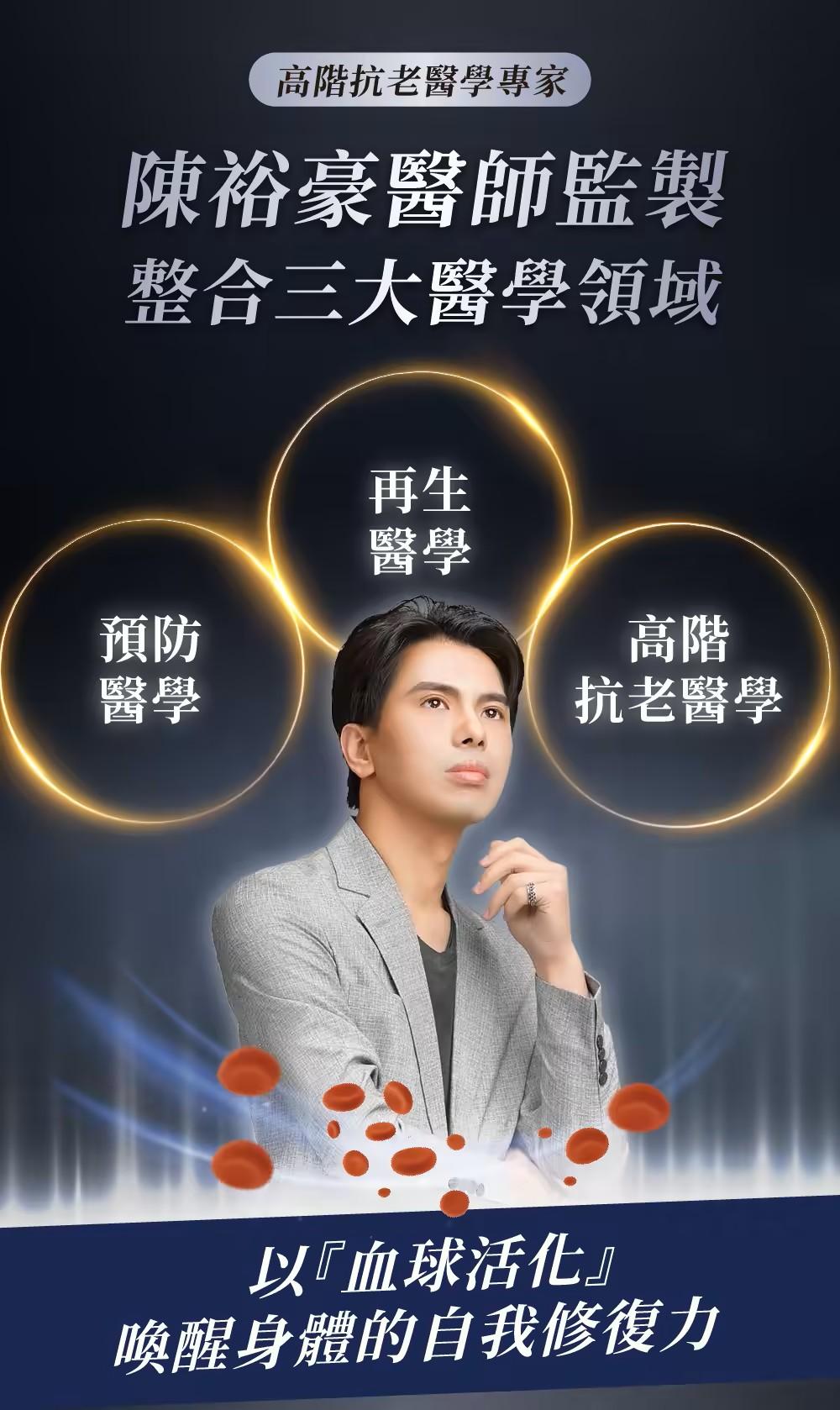 高階抗老陳裕豪醫師 活血技術抗衰防癌點滴